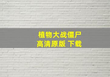 植物大战僵尸高清原版 下载